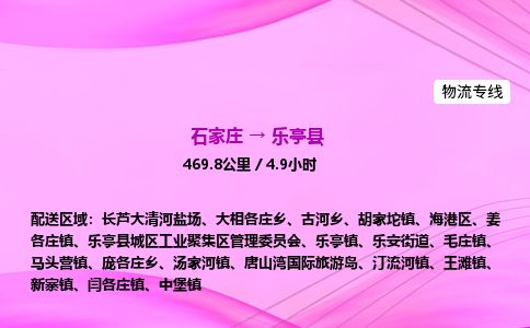 石家庄到乐亭县物流公司-货运专线2026省市县<高效准时> 石家庄到乐亭县物流公司-货运专线2026省市县<高效准时>