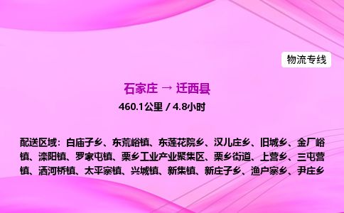 石家庄到迁西县物流公司-货运专线2026省市县<高效准时> 石家庄到迁西县物流公司-货运专线2026省市县<高效准时>