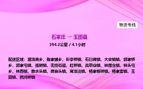 石家庄到玉田县物流公司-货运专线2026省市县<高效准时> 石家庄到玉田县物流公司-货运专线2026省市县<高效准时>
