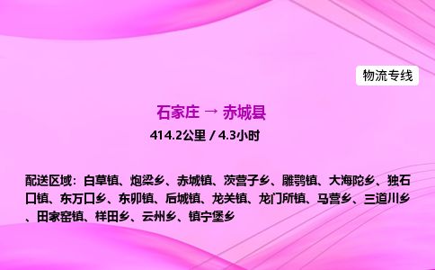 石家庄到赤城县物流公司-货运专线2026省市县<高效准时> 石家庄到赤城县物流公司-货运专线2026省市县<高效准时>