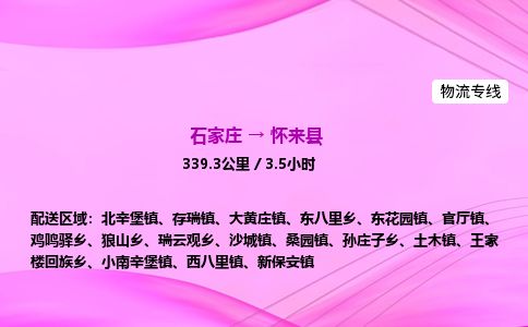 石家庄到怀来县物流公司-货运专线2026省市县<高效准时>