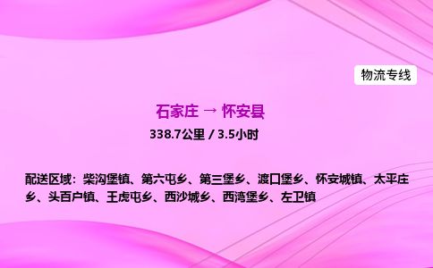 石家庄到怀安县物流公司-货运专线2026省市县<高效准时> 石家庄到怀安县物流公司-货运专线2026省市县<高效准时>