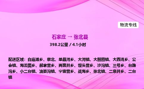 石家庄到张北县物流公司-货运专线2026省市县<高效准时> 石家庄到张北县物流公司-货运专线2026省市县<高效准时>