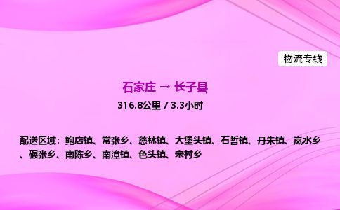 石家庄到长子县物流公司-货运专线2026省市县<高效准时> 石家庄到长子县物流公司-货运专线2026省市县<高效准时>