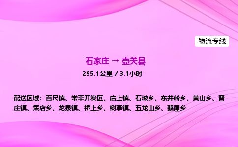 石家庄到壶关县物流公司-货运专线2026省市县<高效准时> 石家庄到壶关县物流公司-货运专线2026省市县<高效准时>