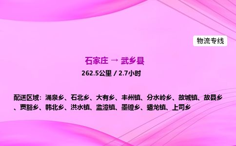 石家庄到武乡县物流公司-货运专线2026省市县<高效准时> 石家庄到武乡县物流公司-货运专线2026省市县<高效准时>