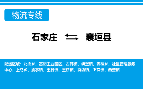 石家庄到襄垣县物流公司-货运专线2026省市县<高效准时> 石家庄到襄垣县物流公司-货运专线2026省市县<高效准时>