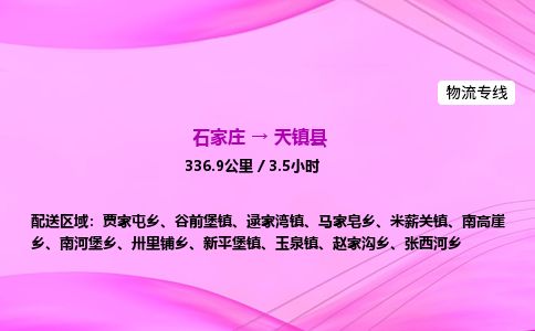 石家庄到天镇县物流公司-货运专线2026省市县<高效准时> 石家庄到天镇县物流公司-货运专线2026省市县<高效准时>