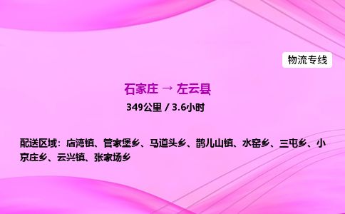石家庄到左云县物流公司-货运专线2026省市县<高效准时> 石家庄到左云县物流公司-货运专线2026省市县<高效准时>