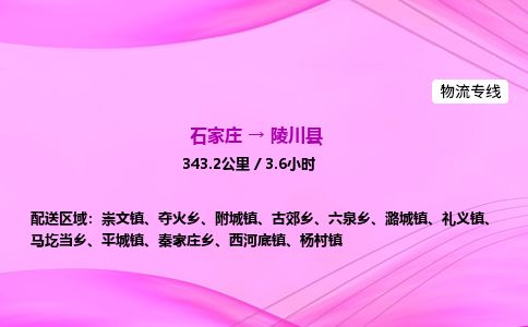 石家庄到陵川县物流公司-货运专线2026省市县<高效准时> 石家庄到陵川县物流公司-货运专线2026省市县<高效准时>