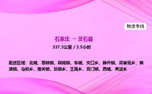 石家庄到灵石县物流公司-货运专线2026省市县<高效准时> 石家庄到灵石县物流公司-货运专线2026省市县<高效准时>
