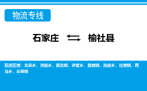 石家庄到榆社县物流公司-货运专线2026省市县<高效准时> 石家庄到榆社县物流公司-货运专线2026省市县<高效准时>