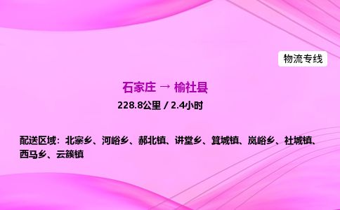 石家庄到榆社县物流公司-货运专线2026省市县<高效准时> 石家庄到榆社县物流公司-货运专线2026省市县<高效准时>