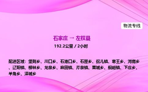 石家庄到左权县物流公司-货运专线2026省市县<高效准时>