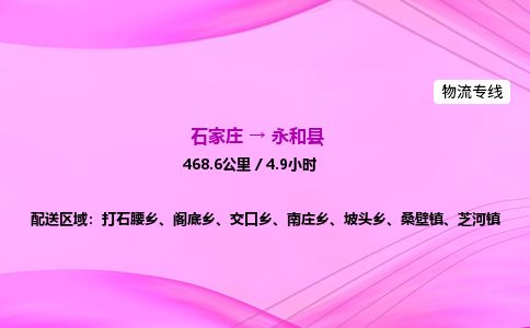 石家庄到永和县物流公司-货运专线2026省市县<高效准时> 石家庄到永和县物流公司-货运专线2026省市县<高效准时>