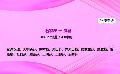 石家庄到岚县物流公司-货运专线2026省市县<高效准时> 石家庄到岚县物流公司-货运专线2026省市县<高效准时>