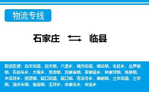 石家庄到临县物流公司-货运专线2026省市县<高效准时> 石家庄到临县物流公司-货运专线2026省市县<高效准时>
