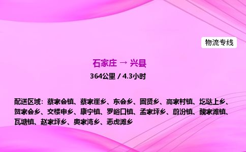 石家庄到兴县物流公司-货运专线2026省市县<高效准时> 石家庄到兴县物流公司-货运专线2026省市县<高效准时>