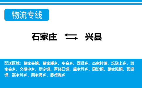 石家庄到兴县物流公司-货运专线2026省市县<高效准时> 石家庄到兴县物流公司-货运专线2026省市县<高效准时>