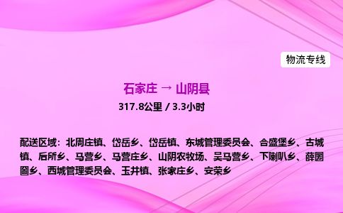 石家庄到山阴县物流公司-货运专线2026省市县<高效准时> 石家庄到山阴县物流公司-货运专线2026省市县<高效准时>