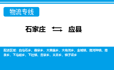 石家庄到应县物流公司-货运专线2026省市县<高效准时> 石家庄到应县物流公司-货运专线2026省市县<高效准时>
