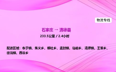 石家庄到清徐县物流公司-货运专线2026省市县<高效准时> 石家庄到清徐县物流公司-货运专线2026省市县<高效准时>