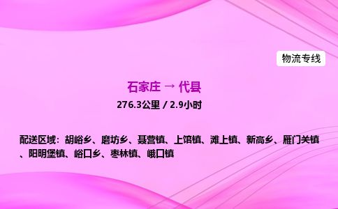 石家庄到代县物流公司-货运专线2026省市县<高效准时> 石家庄到代县物流公司-货运专线2026省市县<高效准时>