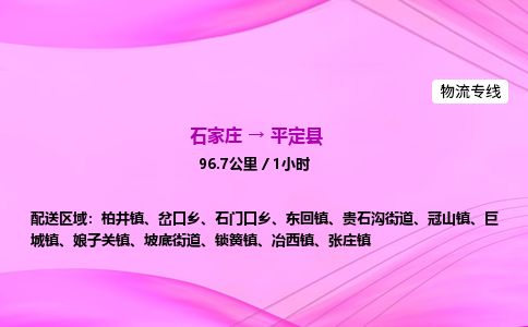 石家庄到平定县物流公司-货运专线2026省市县<高效准时> 石家庄到平定县物流公司-货运专线2026省市县<高效准时>