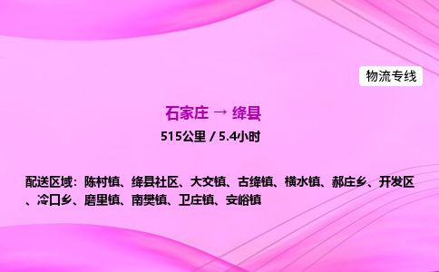 石家庄到绛县物流公司-货运专线2026省市县<高效准时> 石家庄到绛县物流公司-货运专线2026省市县<高效准时>