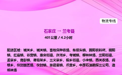 石家庄到兰考县物流公司-货运专线2026省市县<高效准时> 石家庄到兰考县物流公司-货运专线2026省市县<高效准时>