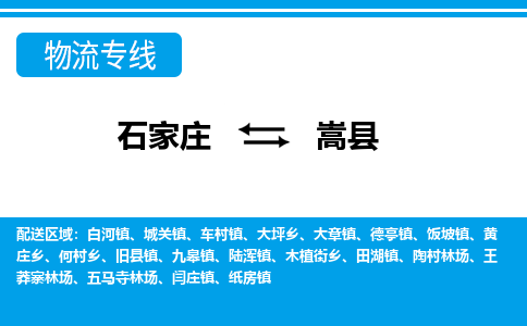 石家庄到嵩县物流公司-货运专线2026省市县<高效准时> 石家庄到嵩县物流公司-货运专线2026省市县<高效准时>
