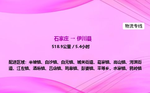 石家庄到伊川县物流公司-货运专线2026省市县<高效准时> 石家庄到伊川县物流公司-货运专线2026省市县<高效准时>