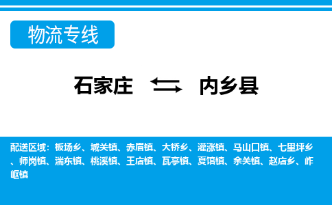 石家庄到内乡县物流公司-货运专线2026省市县<高效准时> 石家庄到内乡县物流公司-货运专线2026省市县<高效准时>