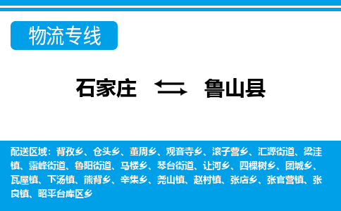 石家庄到鲁山县物流公司-货运专线2026省市县<高效准时> 石家庄到鲁山县物流公司-货运专线2026省市县<高效准时>