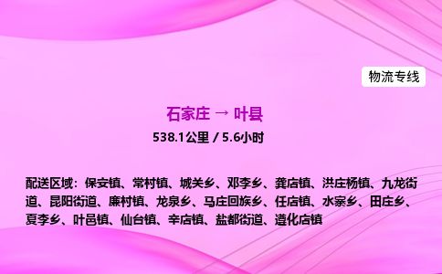 石家庄到叶县物流公司-货运专线2026省市县<高效准时> 石家庄到叶县物流公司-货运专线2026省市县<高效准时>