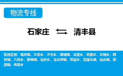 石家庄到清丰县物流公司-货运专线2026省市县<高效准时> 石家庄到清丰县物流公司-货运专线2026省市县<高效准时>