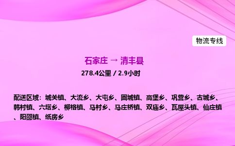 石家庄到清丰县物流公司-货运专线2026省市县<高效准时> 石家庄到清丰县物流公司-货运专线2026省市县<高效准时>