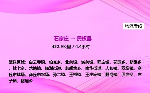 石家庄到民权县物流公司-货运专线2026省市县<高效准时> 石家庄到民权县物流公司-货运专线2026省市县<高效准时>