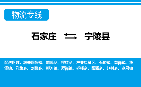 石家庄到宁陵县物流公司-货运专线2026省市县<高效准时> 石家庄到宁陵县物流公司-货运专线2026省市县<高效准时>