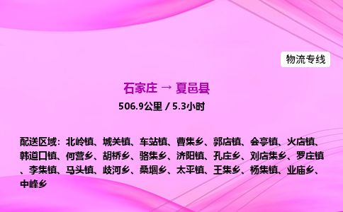石家庄到夏邑县物流公司-货运专线2026省市县<高效准时> 石家庄到夏邑县物流公司-货运专线2026省市县<高效准时>