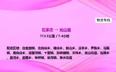 石家庄到光山县物流公司-货运专线2026省市县<高效准时> 石家庄到光山县物流公司-货运专线2026省市县<高效准时>