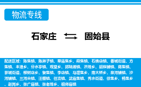 石家庄到固始县物流公司-货运专线2026省市县<高效准时> 石家庄到固始县物流公司-货运专线2026省市县<高效准时>
