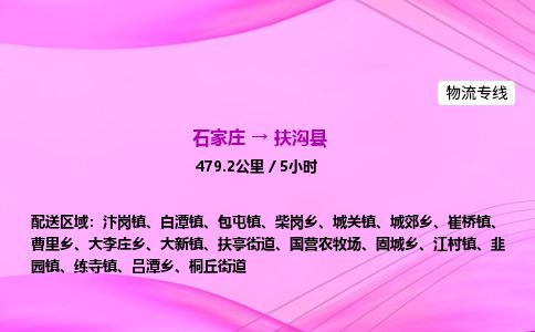 石家庄到扶沟县物流公司-货运专线2026省市县<高效准时> 石家庄到扶沟县物流公司-货运专线2026省市县<高效准时>