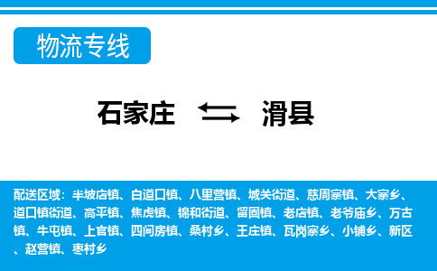 石家庄到滑县物流公司-货运专线2026省市县<高效准时> 石家庄到滑县物流公司-货运专线2026省市县<高效准时>
