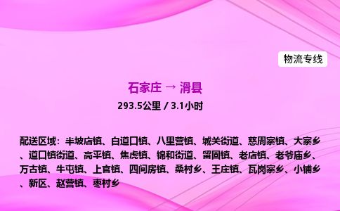 石家庄到滑县物流公司-货运专线2026省市县<高效准时> 石家庄到滑县物流公司-货运专线2026省市县<高效准时>