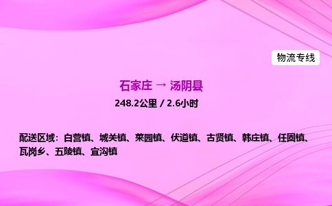 石家庄到汤阴县物流公司-货运专线2026省市县<高效准时> 石家庄到汤阴县物流公司-货运专线2026省市县<高效准时>