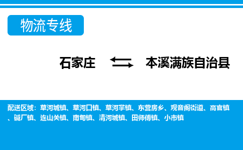 石家庄到本溪县物流公司-货运专线2026省市县<高效准时> 石家庄到本溪县物流公司-货运专线2026省市县<高效准时>