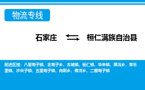 石家庄到桓仁县物流公司-货运专线2026省市县<高效准时> 石家庄到桓仁县物流公司-货运专线2026省市县<高效准时>