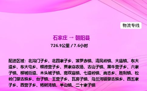 石家庄到朝阳县物流公司-货运专线2026省市县<高效准时> 石家庄到朝阳县物流公司-货运专线2026省市县<高效准时>