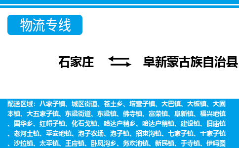 石家庄到阜新县物流公司-货运专线2026省市县<高效准时> 石家庄到阜新县物流公司-货运专线2026省市县<高效准时>